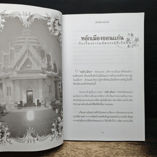 ตำนาน มหัศจรรย์เสาหลักเมือง - อ.มหาเวท รูปที่ 7