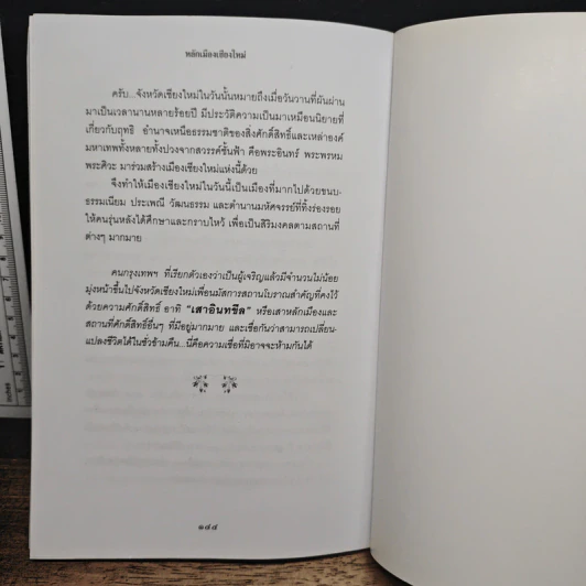 ตำนาน มหัศจรรย์เสาหลักเมือง - อ.มหาเวท รูปที่ 8