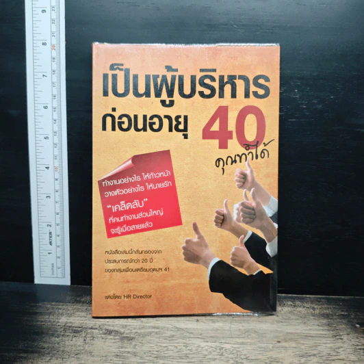 เป็นผู้บริหารก่อนอายุ 40 คุณทำได้ - HR Director รูปที่ 1