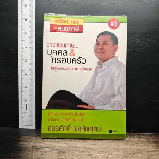 วางแผนภาษีบุคคล & ครอบครัว ในทุกจังหวะก้าวย่าง...สู่วัยทอง - อมรศักดิ์ พงศ์พศุตม์ รูปที่ 1