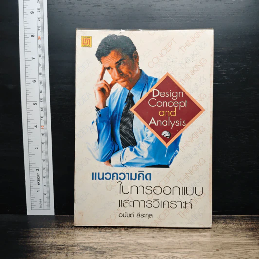 แนวความคิดในการออกแบบและการวิเคราะห์ - อนันต์ สีระกุล รูปที่ 1