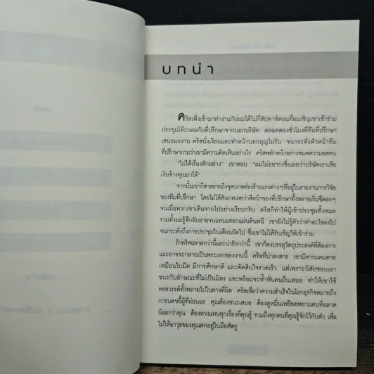ใช้รักพิฆาตงาน พิฆาตเกมธุรกิจ พิชิตหัวใจคน - Tim Sanders รูปที่ 8