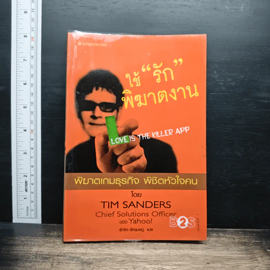 ใช้รักพิฆาตงาน พิฆาตเกมธุรกิจ พิชิตหัวใจคน - Tim Sanders รูปที่ 1
