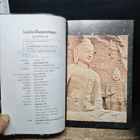 ไอน์สไตน์ในพุทธปรัชญา - ธนู แก้วโอภาส รูปที่ 6