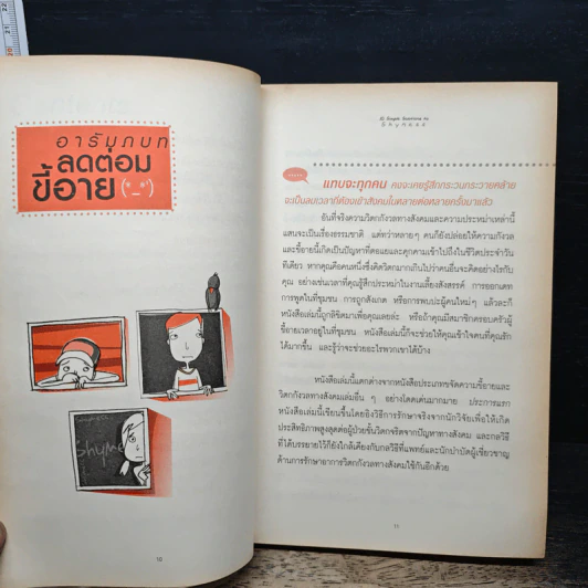10 วิธีลัดขจัดต่อมขี้อาย - Martin M. Antony, Ph.D. รูปที่ 8