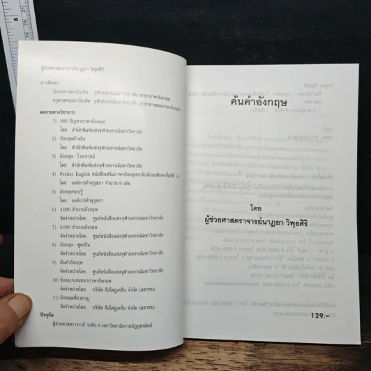 ค้นคำอังกฤษ พจนานุกรมอังกฤษ-ไทยแนวใหม่ รูปที่ 6