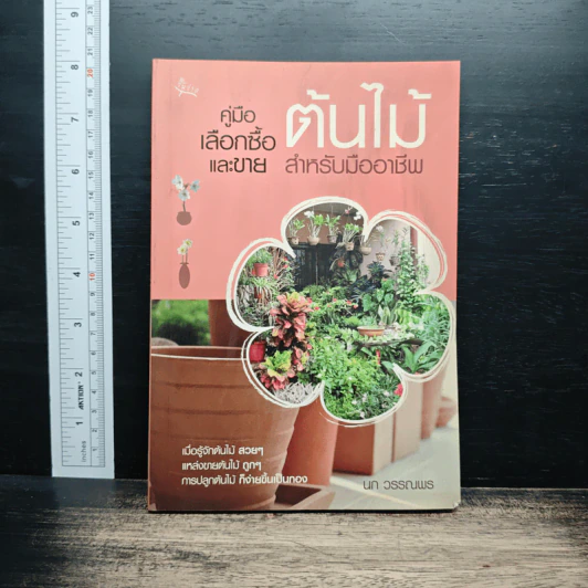 คู่มือเลือกซื้อและขาย ต้นไม้สำหรับมืออาชีพ - นก วรรณพร รูปที่ 1