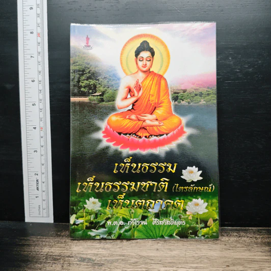 เห็นธรรม เห็นธรรมชาติ (ไตรลักษณ์) เห็นตถาคต - พ.ต.อ.ทวีโรจน์ ศิริสวัสดิ์บุตร รูปที่ 1
