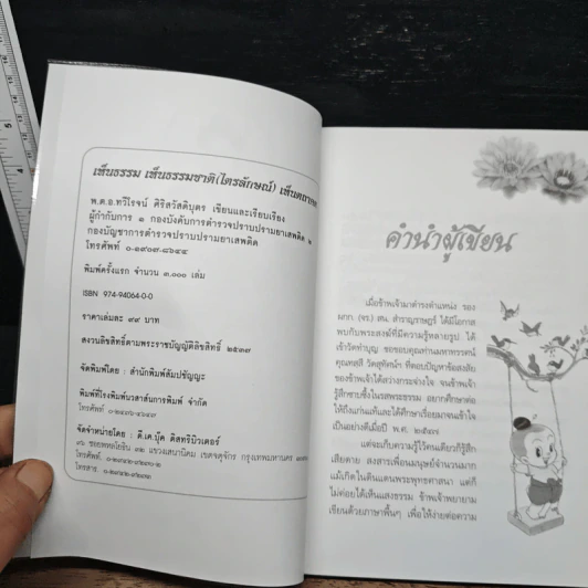 เห็นธรรม เห็นธรรมชาติ (ไตรลักษณ์) เห็นตถาคต - พ.ต.อ.ทวีโรจน์ ศิริสวัสดิ์บุตร รูปที่ 5