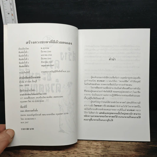 สร้างดวงชะตาที่ดีด้วยตนเอง - พ.สุวรรณ รูปที่ 6