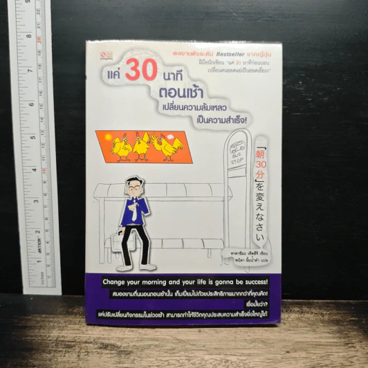 แค่ 30 นาทีตอนเช้า เปลี่ยนความล้มเหลวเป็นความสำเร็จ! - Takashima Tetsuji (ทาคาชิมะ เท็ตสึจิ) รูปที่ 1