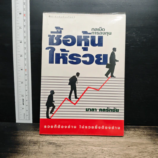 กลเม็ดการลงทุน ซื้อหุ้นให้รวย - มาลา คลรักชัย รูปที่ 1