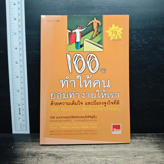 100 วิธีทำให้คนยอมทำงานให้เรา ด้วยความเต็มใจและมีแรงจูงใจที่ดี - สุดาวรรณ อริยะทรัพย์ รูปที่ 1