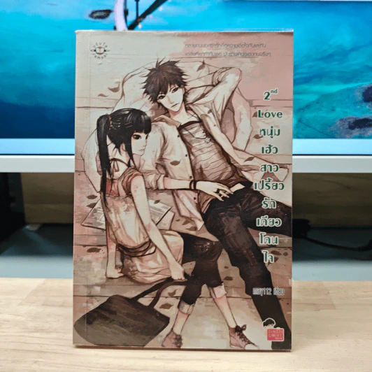 2nd Love หนุ่มเฮ้วสาวเปรี้ยวรักเดียวโดนใจ - may112 รูปที่ 1