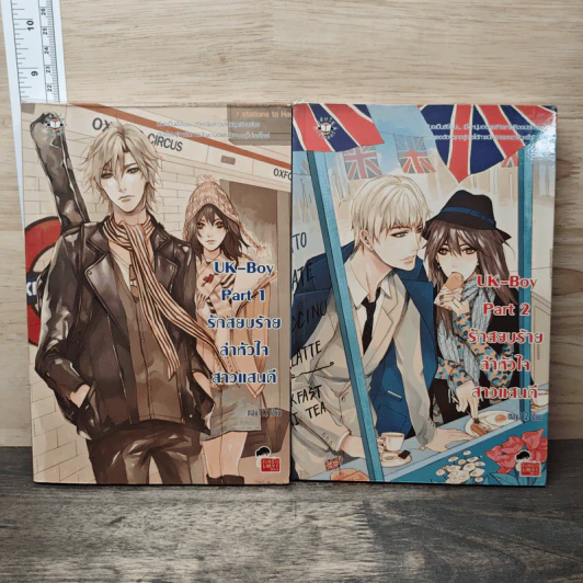 UK-Boy Part 1-2 รักสยบร้ายล่าหัวใจสาวแสนดี - may112 รูปที่ 1