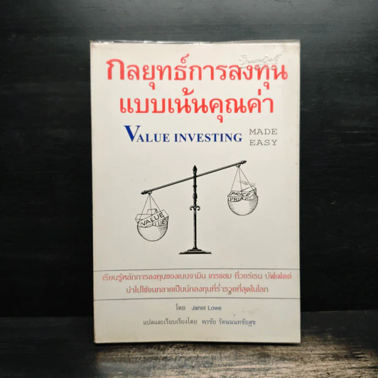 กลยุทธ์การลงทุนแบบเน้นคุณค่า - Janet Lowe รูปที่ 1