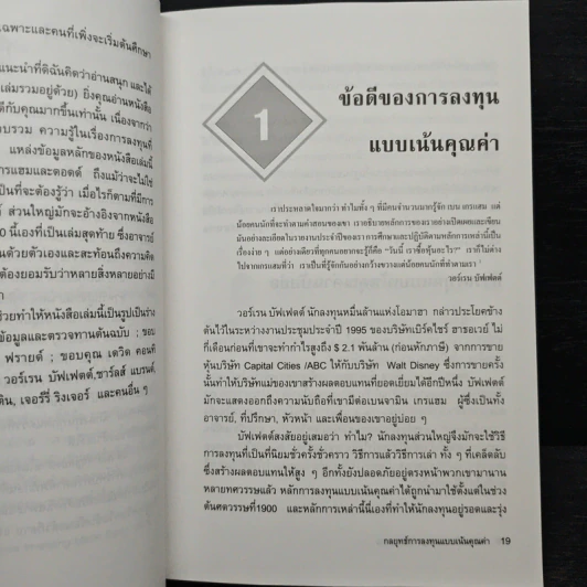 กลยุทธ์การลงทุนแบบเน้นคุณค่า - Janet Lowe รูปที่ 9