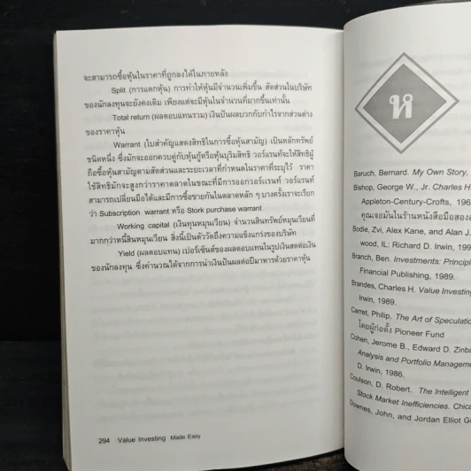 กลยุทธ์การลงทุนแบบเน้นคุณค่า - Janet Lowe รูปที่ 10