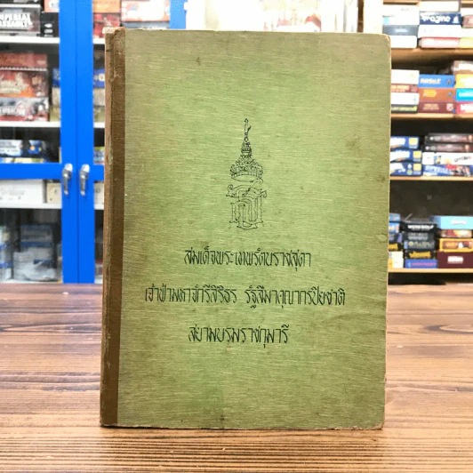 สมเด็จพระเทพรัตนราชสุดา พระเจ้ามหาจักรีสิรินธร รัฐสีมาคุณากรปิยชาติ สยามบรมราชกุมารี รูปที่ 1