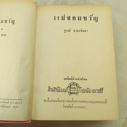 แม่จอมขวัญ 2 เล่มจบ - ชูวงศ์ ฉายะจินดา รูปที่ 8