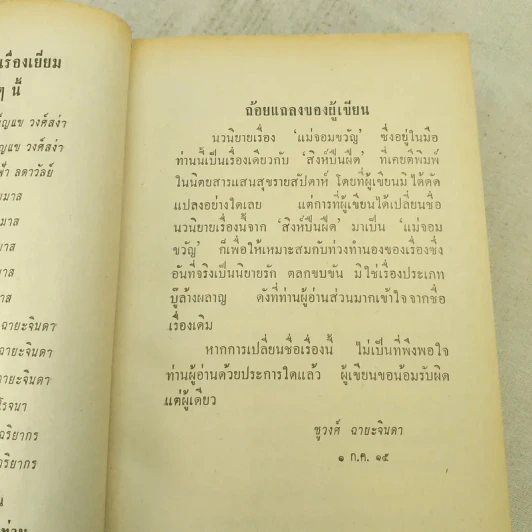 แม่จอมขวัญ 2 เล่มจบ - ชูวงศ์ ฉายะจินดา รูปที่ 9