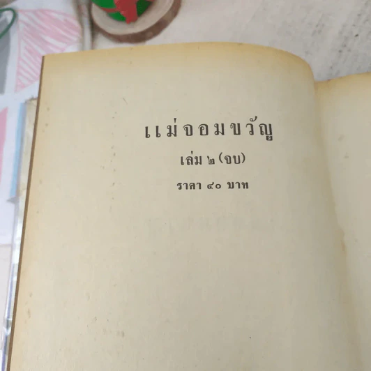 แม่จอมขวัญ 2 เล่มจบ - ชูวงศ์ ฉายะจินดา รูปที่ 12