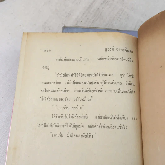 แม่จอมขวัญ 2 เล่มจบ - ชูวงศ์ ฉายะจินดา รูปที่ 11
