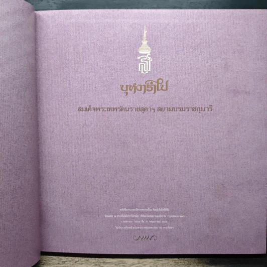บุหงารำไป - สิรินธร รูปที่ 6