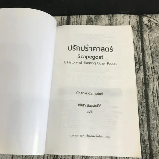 SCAPEGOAT ปรักปรำศาสตร์ - CHARLIE CAMPBELL เขียน, อลิสา สันตสมบัติ แปล รูปที่ 6