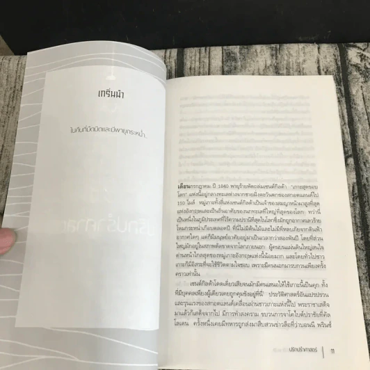 SCAPEGOAT ปรักปรำศาสตร์ - CHARLIE CAMPBELL เขียน, อลิสา สันตสมบัติ แปล รูปที่ 11