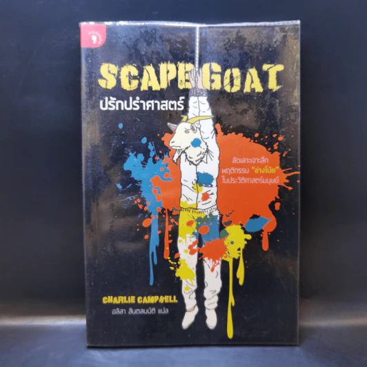 SCAPEGOAT ปรักปรำศาสตร์ - CHARLIE CAMPBELL เขียน, อลิสา สันตสมบัติ แปล รูปที่ 1
