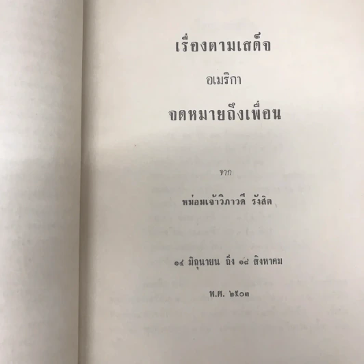 เสด็จพระราชดำเนิน สหรัฐอเมริกา พ.ศ.2503 อนุสรณ์ในงานพระราชทานเพลิงศพ พันโท หม่อมเจ้าสมภพ เกษมศรี รูปที่ 5
