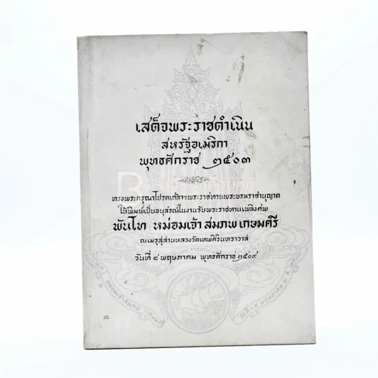 เสด็จพระราชดำเนิน สหรัฐอเมริกา พ.ศ.2503 อนุสรณ์ในงานพระราชทานเพลิงศพ พันโท หม่อมเจ้าสมภพ เกษมศรี รูปที่ 1