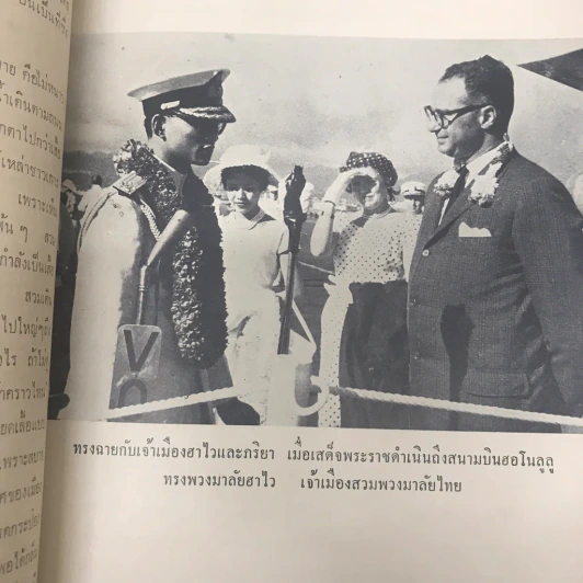 เสด็จพระราชดำเนิน สหรัฐอเมริกา พ.ศ.2503 อนุสรณ์ในงานพระราชทานเพลิงศพ พันโท หม่อมเจ้าสมภพ เกษมศรี รูปที่ 10