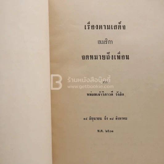 เสด็จพระราชดำเนิน สหรัฐอเมริกา พ.ศ.2503 อนุสรณ์ในงานพระราชทานเพลิงศพ พันโท หม่อมเจ้าสมภพ เกษมศรี รูปที่ 4