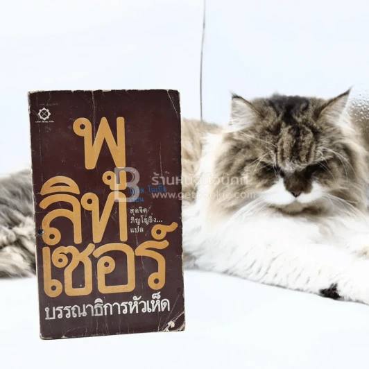 พูลิทเซอร์ บรรณาธิการหัวเห็ด รูปที่ 1
