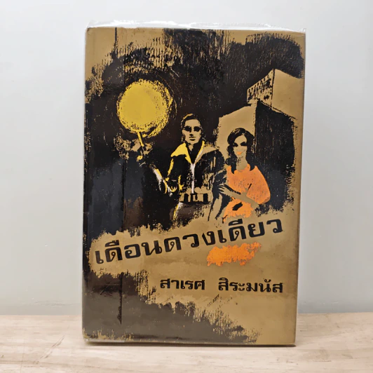 เดือนดวงเดียว - สาเรศ สิระมนัส รูปที่ 1