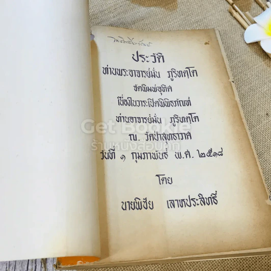 หนังสือประวัติพระอาจารย์มั่น ภูริทัตตเถระ รูปที่ 4