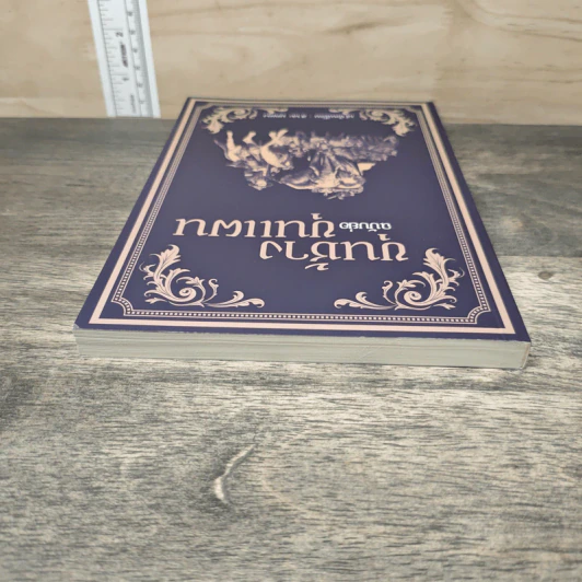 ขุนช้างขุนแผน ฉบับย่อ - สาละ บุญคง รูปที่ 4