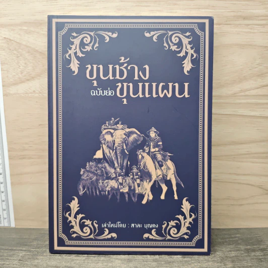 ขุนช้างขุนแผน ฉบับย่อ - สาละ บุญคง รูปที่ 1