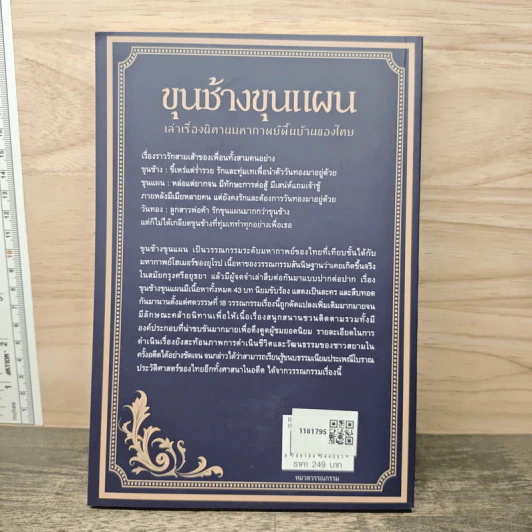 ขุนช้างขุนแผน ฉบับย่อ - สาละ บุญคง รูปที่ 5