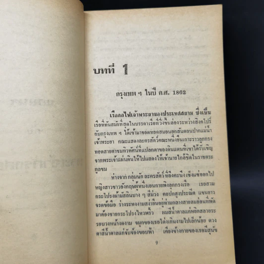 แอนนากับเจ้ากรุงสยาม - มาร์กาเร็ต แลนดอน รูปที่ 10