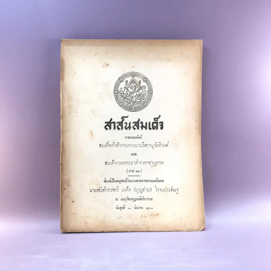 สาส์นสมเด็จ ลายพระหัตถ์ สมเด็จเจ้าฟ้ากรมพระนริศรานุวัดติวงศ์ และสมเด็จกรมพระยาดำรงราชานุภาพ (ภาคที่ 43) อนุสรณ์งานพระราชทานเพลิงศพหลวง ภารสาร รูปที่ 1