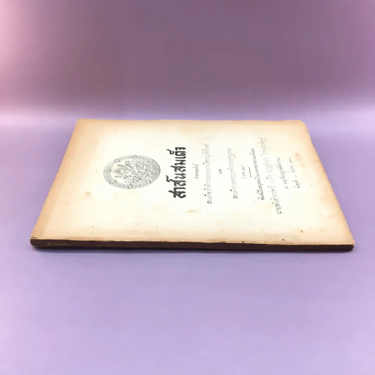 สาส์นสมเด็จ ลายพระหัตถ์ สมเด็จเจ้าฟ้ากรมพระนริศรานุวัดติวงศ์ และสมเด็จกรมพระยาดำรงราชานุภาพ (ภาคที่ 43) อนุสรณ์งานพระราชทานเพลิงศพหลวง ภารสาร รูปที่ 2