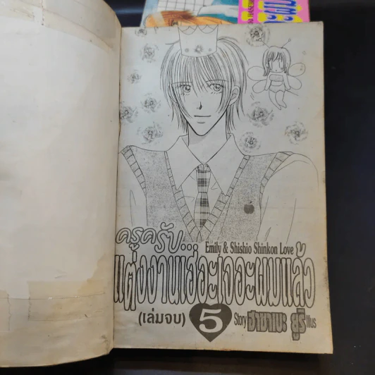 ครูครับ แต่งงานเฮอะ เจอะผมแล้ว 5 เล่มจบ (ขาดเล่ม 3) รูปที่ 7