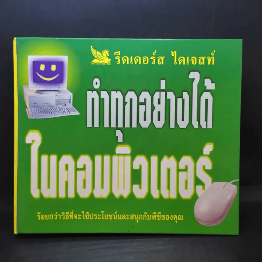 ทำทุกอย่างได้ในคอมพิวเตอร์ - รีดเดอร์ส ไดเจสท์ รูปที่ 1