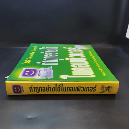 ทำทุกอย่างได้ในคอมพิวเตอร์ - รีดเดอร์ส ไดเจสท์ รูปที่ 3