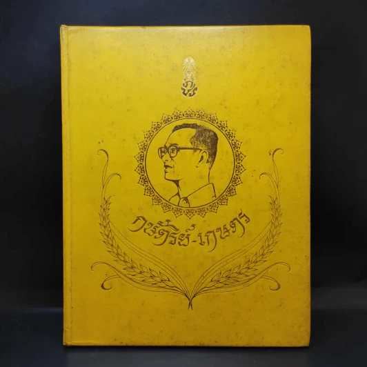 กษัตริย์-เกษตร รูปที่ 1