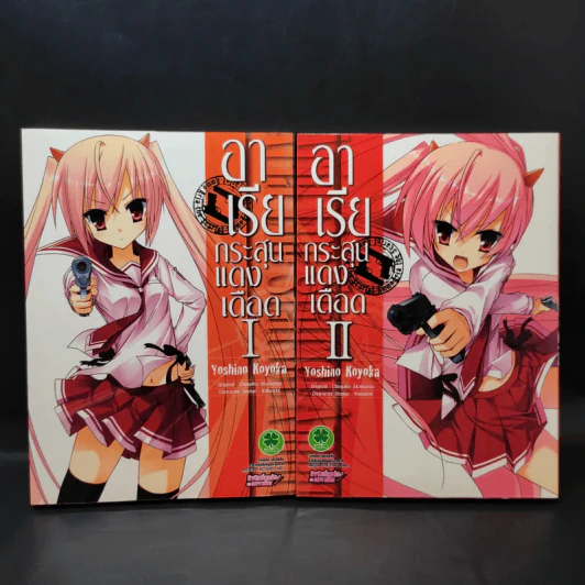 อาเรียกระสุนแดงเดือด เล่ม 1-6 รูปที่ 12