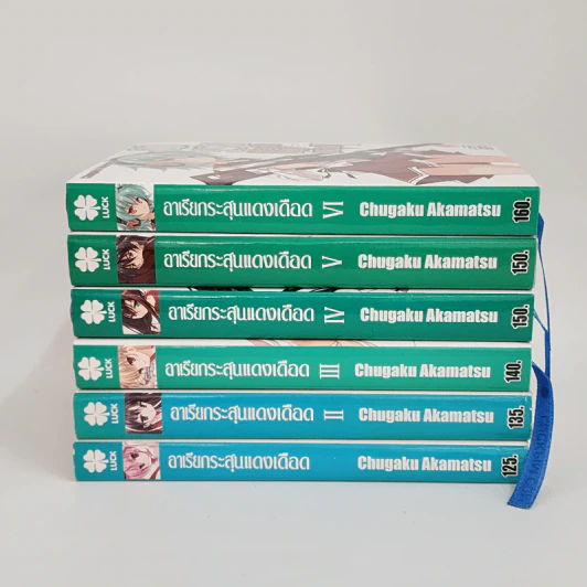 นิยาย อาเรียกระสุนแดงเดือด เล่ม 1-6 รูปที่ 2